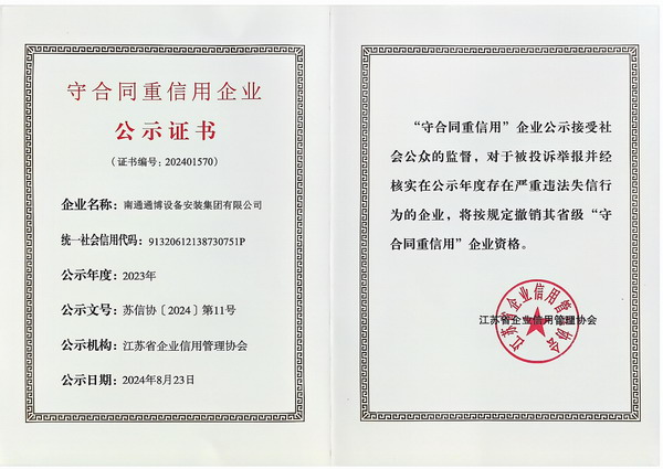 新2023年度江蘇省守合同重信用企業(yè)證書(shū)